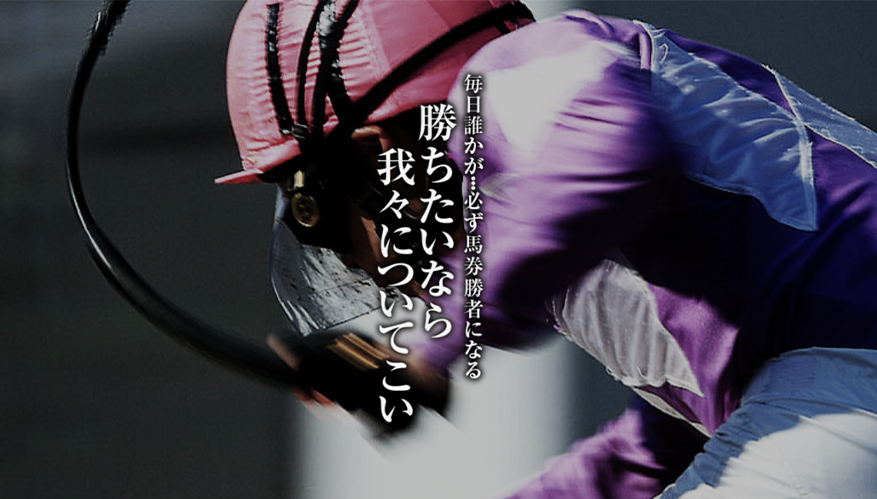 競馬裏街道